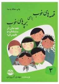 کتاب قصه های خوب برای بچه های خوب 3
