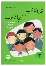 کتاب قصه های خوب برای بچه های خوب 3