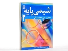 کتاب شیمی پایه 2 - سومدال | دیانی - 3