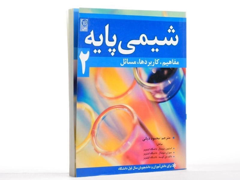 کتاب شیمی پایه 2 - سومدال | دیانی - 3