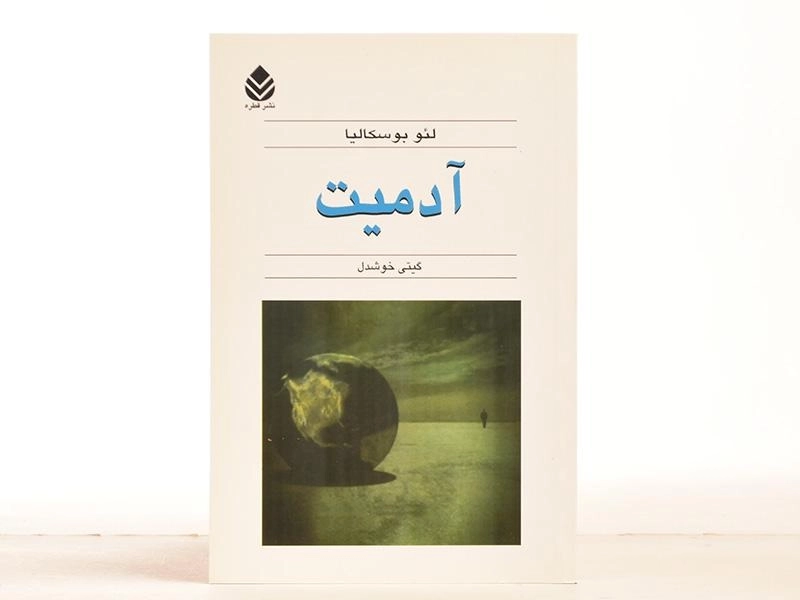 کتاب آدمیت - لئو بوسکالیا - 3