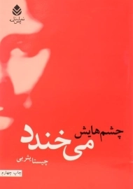 کتاب چشم هایش می خندد | چیستا یثربی