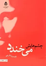 کتاب چشم هایش می خندد | چیستا یثربی