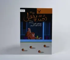 کتاب دختر پرتقالی | یوستاین گاردر؛ خرمی‌پور - 3