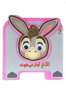 کتاب فومی الاغ آواز می خونه | سایه گستر