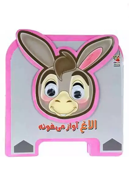 کتاب فومی الاغ آواز می خونه | سایه گستر