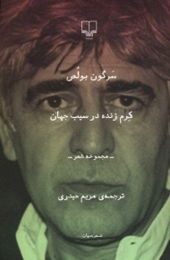 کتاب کرم زنده در سیب جهان