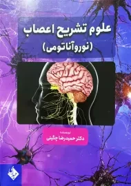 کتاب علوم تشریح اعصاب | حمیدرضا چگینی