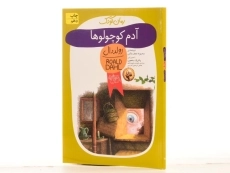 کتاب آدم کوچولوها | رولد دال - 2