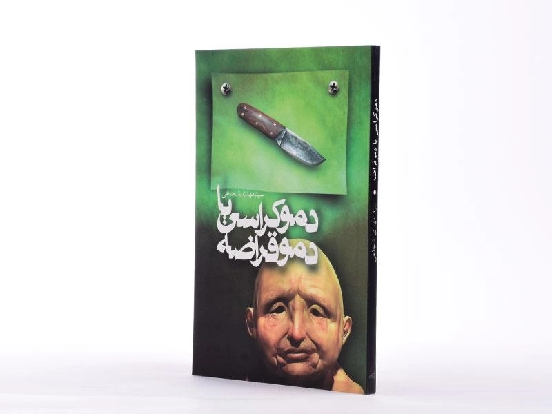 کتاب دموکراسی یا دموقراضه - مهدی شجاعی - 2