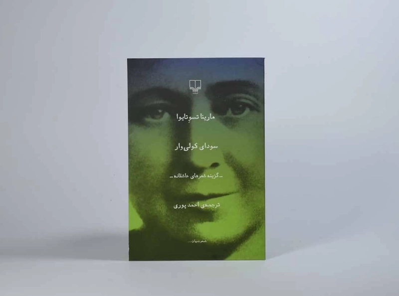 کتاب سودای کولی وار - مارینا تسوتایوا - 3