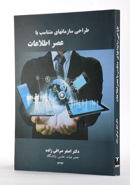 کتاب طراحی سازمانهای متناسب با عصر اطلاعات - صرافی زاده - 3
