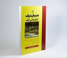 کتاب ارشد برنامه ریزی و کنترل تولید و موجودی ها - مدرسان شریف - 3