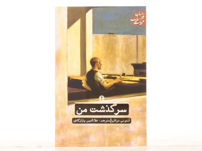 کتاب سرگذشت من - آنتونی ترالاپ - 3