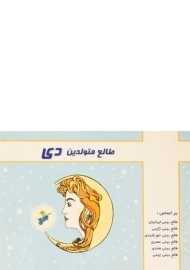 کتاب طالع متولدین دی