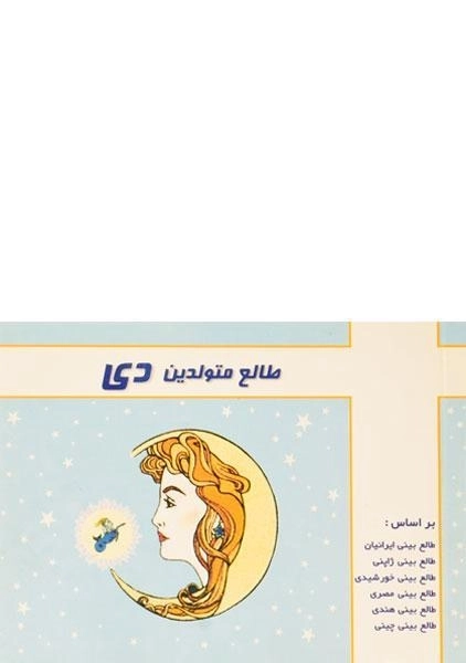 کتاب طالع متولدین دی