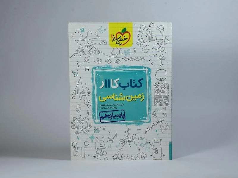 کتاب کار زمین شناسی یازدهم [11] خیلی سبز - 2