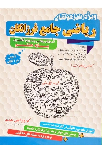 کتاب تیزهوشان ریاضی جامع فرزانگان هشتم