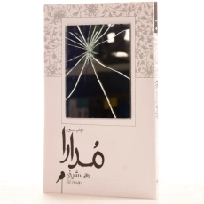 کتاب مدارا - محمد شیخی - 2