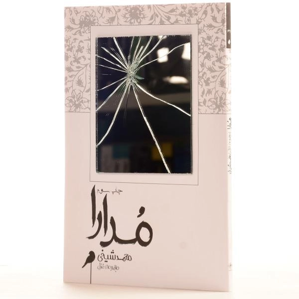 کتاب مدارا - محمد شیخی - 2