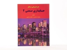 کتاب حل تشریحی مسائل حسابداری صنعتی 2 | اسکندری - 1