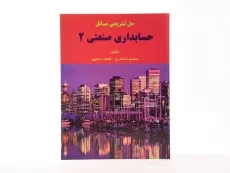 کتاب حل تشریحی مسائل حسابداری صنعتی 2 | اسکندری - 1