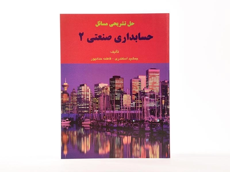 کتاب حل تشریحی مسائل حسابداری صنعتی 2 | اسکندری - 1
