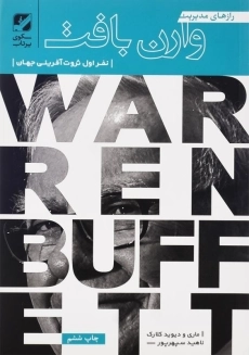 کتاب رازهای مدیریت وارن بافت