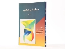 کتاب حسابداری صنعتی 1 | عثمانی؛ قاسم زاده - 2