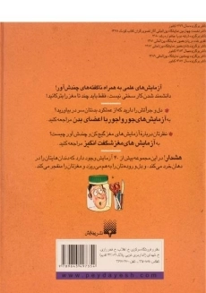 کتاب آزمایش های شگفت انگیز 2 (علوم ترسناک) - 1