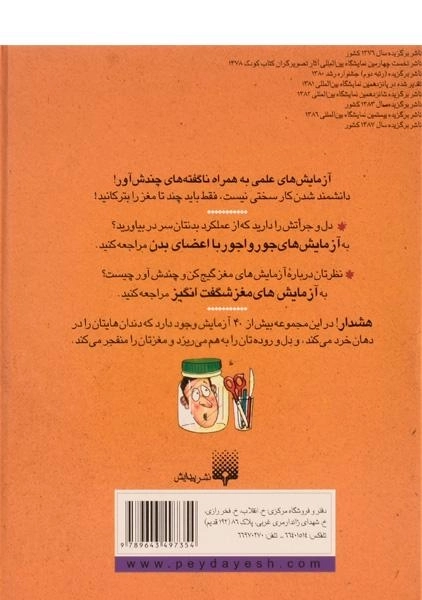 کتاب آزمایش های شگفت انگیز 2 (علوم ترسناک) - 1