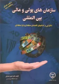 کتاب سازمان های پولی و مالی بین المللی | اصغر مشبکی