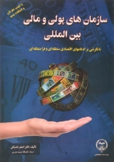 کتاب سازمان های پولی و مالی بین المللی | اصغر مشبکی