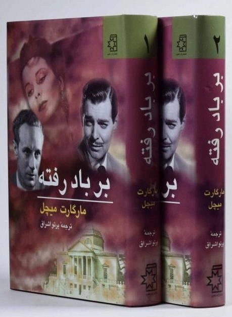کتاب بر باد رفته - مارگارت میچل (2 جلدی) - 0