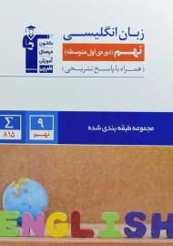 کتاب آبی زبان انگلیسی نهم (9) قلم چی