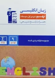 کتاب آبی زبان انگلیسی نهم (9) قلم چی