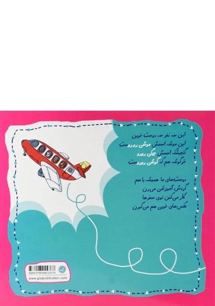 کتاب باند هواپیما و پرواز (مجموعه سفرهای سه رورو 1) - 1