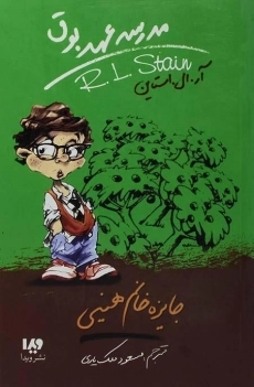 کتاب مدرسه عهد بوق 6 (جایزه خانم هینی)