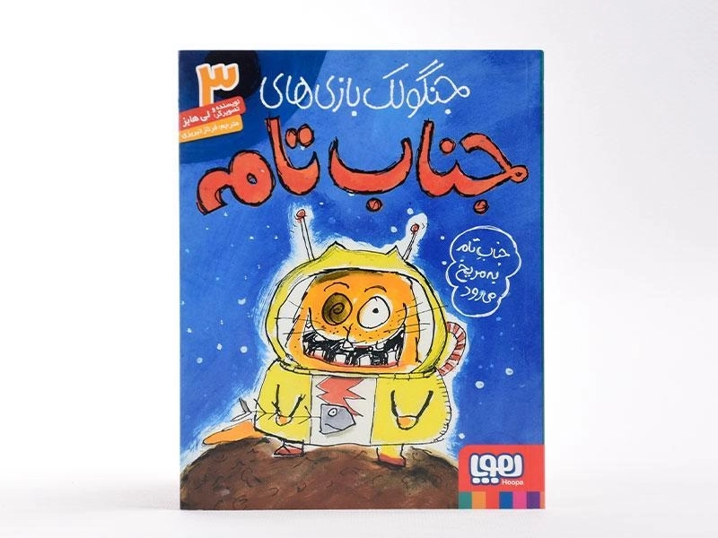 کتاب جنگولک بازی های جناب تام 3 - هوپا - 4