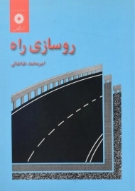 کتاب روسازی راه امیرمحمد طباطبائی