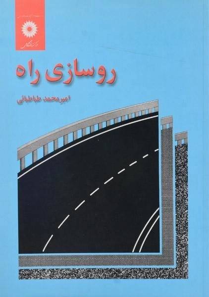 کتاب روسازی راه | امیرمحمد طباطبائی - 0