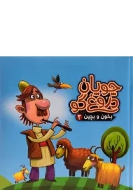 کتاب چوپان دروغگو (بخون و بچین 2)