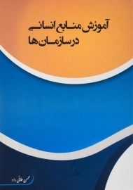 کتاب آموزش منابع انسانی در سازمان ها | علائی راد