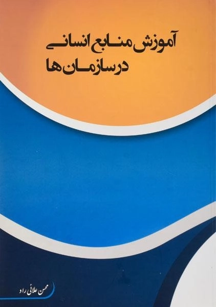 کتاب آموزش منابع انسانی در سازمان ها | علائی راد