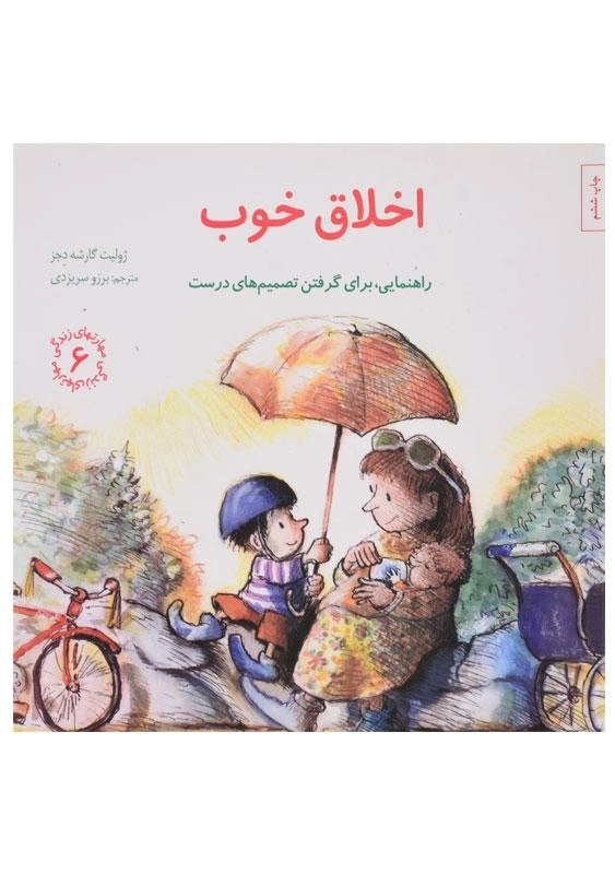 کتاب اخلاق خوب (مهارتهای زندگی 6) - 0