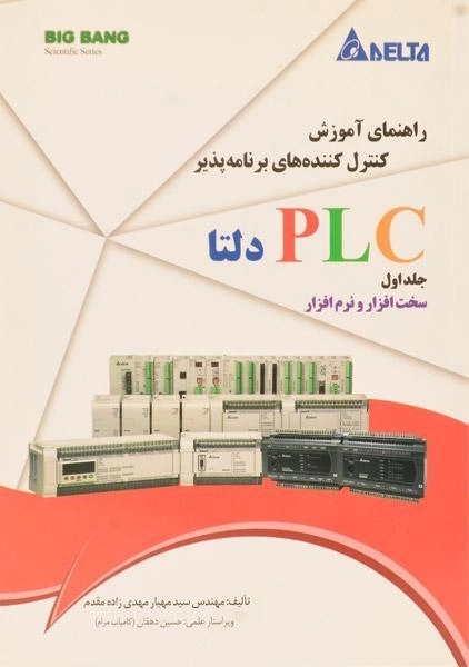 کتاب راهنمای آموزش کنترل کننده های برنامه پذیر PLC دلتا (جلد 1)