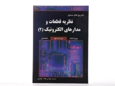 کتاب تشریح کامل مسایل نظریه قطعات و مدارهای الکترونیک 2 - مهاجری - 2