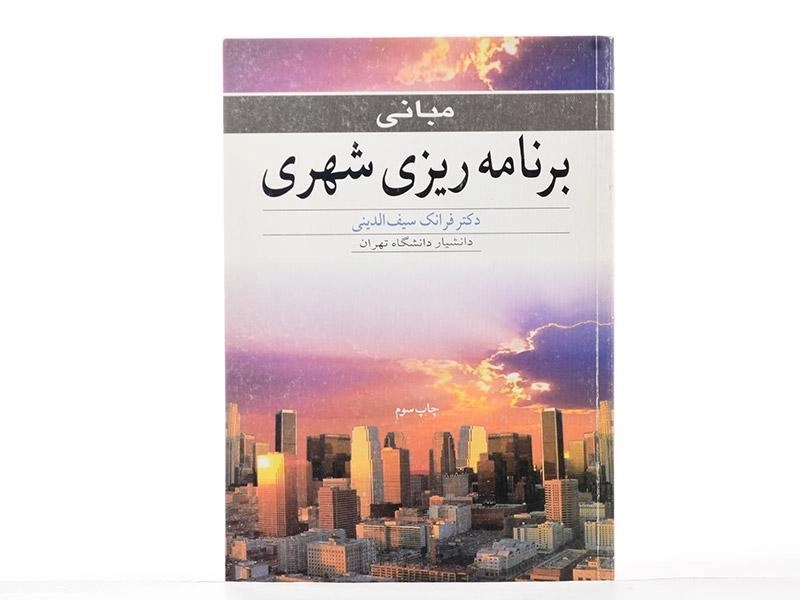 کتاب مبانی برنامه ریزی شهری | سیف الدینی - 2
