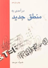 کتاب درآمدی به منطق جدید