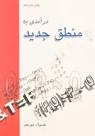 کتاب درآمدی به منطق جدید